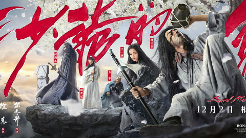 徐克尔冬升《三少爷的剑》终极预告片